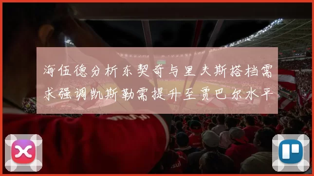 海伍德分析东契奇与里夫斯搭档需求强调凯斯勒需提升至贾巴尔水平