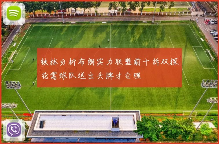 铁林分析布朗实力联盟前十拆双探花需球队送出头牌才合理