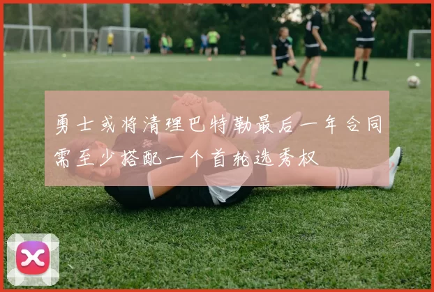 勇士或将清理巴特勒最后一年合同需至少搭配一个首轮选秀权