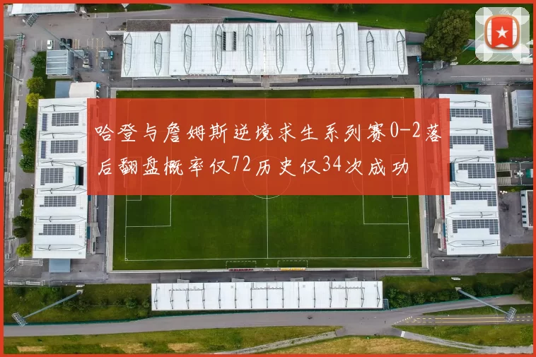 哈登与詹姆斯逆境求生系列赛0-2落后翻盘概率仅72历史仅34次成功