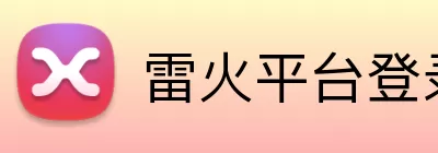 雷火平台登录 Logo